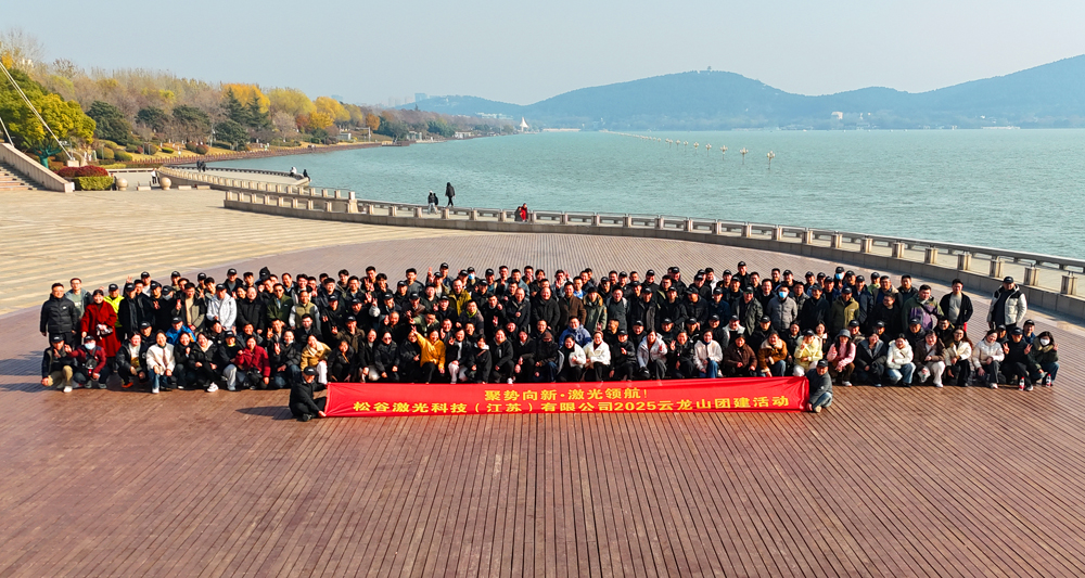 松谷激光2025年云龍湖團建活動